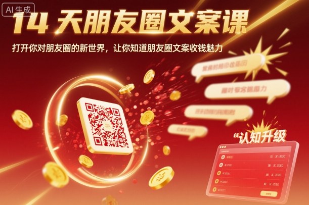 14天朋友圈文案课，打开你对朋友圈的新世界，让你知道朋友圈文案收钱魅力-AI学习资源网