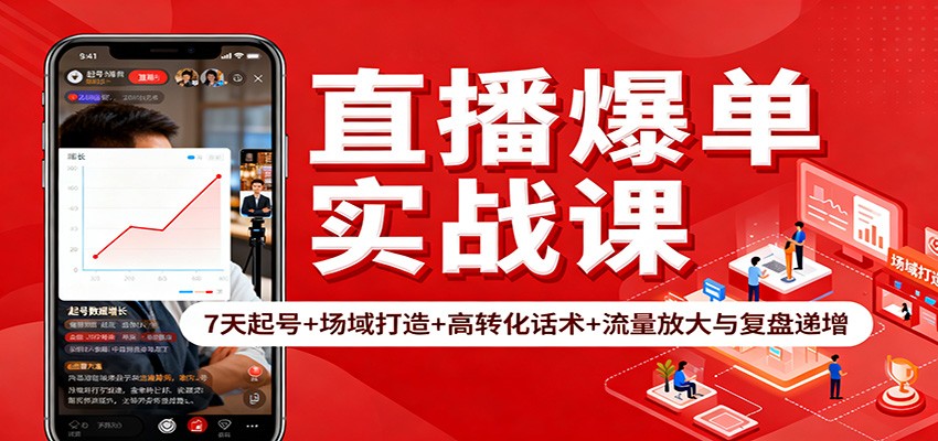 直播爆单实战课：7天起号+场域打造+高转化话术+流量放大与复盘递增-AI学习资源网