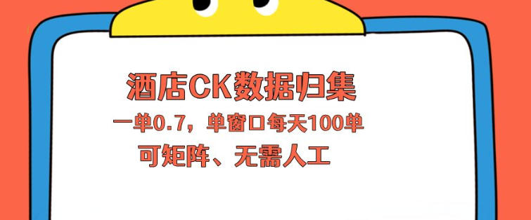 上班也能玩的酒店CK数据归集，一单0.7单窗口每天可做100单，一个人就能矩阵操作【揭秘】-AI学习资源网