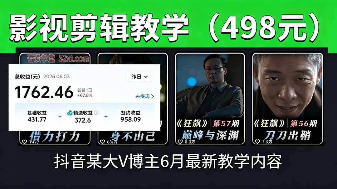 抖音大V博主6月影视剪辑教学，素材处理+二次剪辑+爆款文案全流程，可做独家精选分成计划等-AI学习资源网
