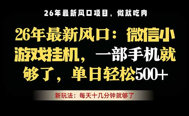 微信小游戏挂机教学，轻松日入500+，一部手机就够了，长期稳定可做-AI学习资源网