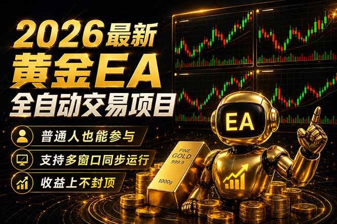 最新黄金EA量化赛道，全程自动执行，多窗口操作直接放大结果-AI学习资源网