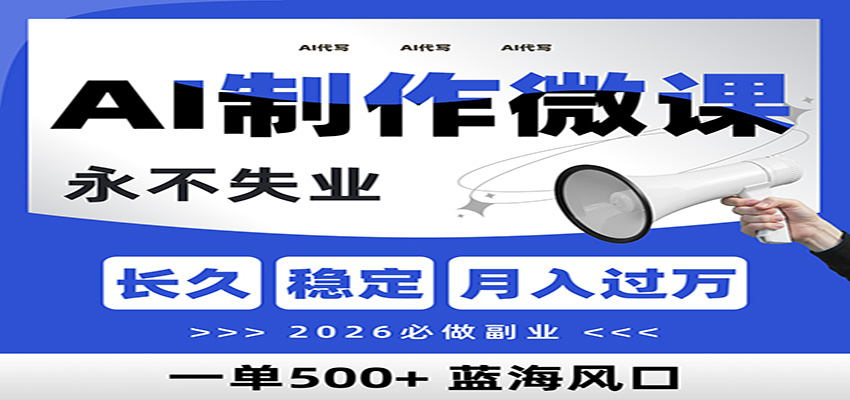AI代写制作微课，一单800+，2026必做副业，暴力风口【附AI工具指令】-AI学习资源网