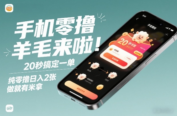 手机零撸薅羊毛来啦！20秒搞定一单，纯零撸日入2张，做就有米拿【揭秘】-AI学习资源网