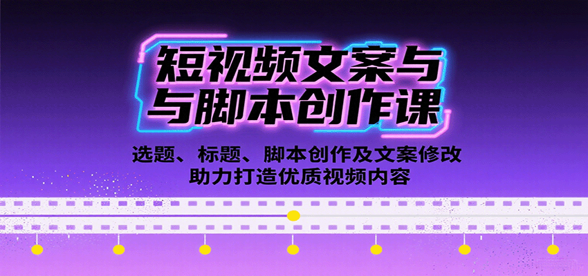 短视频文案与脚本创作课：选题、标题、脚本创作及文案修改等助力打造优质视频内容-AI学习资源网