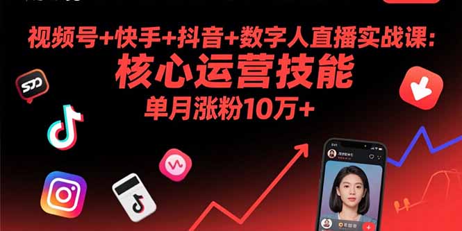 视频号+快手+抖音+数字人直播实战课(9月-AI学习资源网