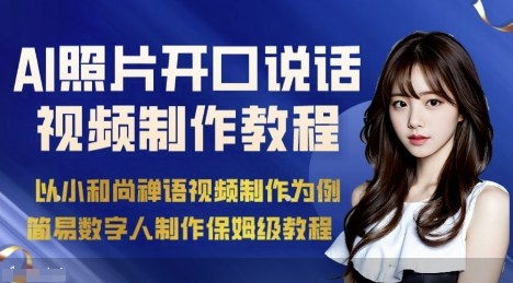AI绘画照片开口说话视频制作保姆级教程(简易数字人制作教程)-AI学习资源网