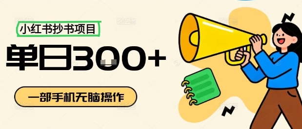 小红书抄书项目，无脑操作，一天3张-AI学习资源网