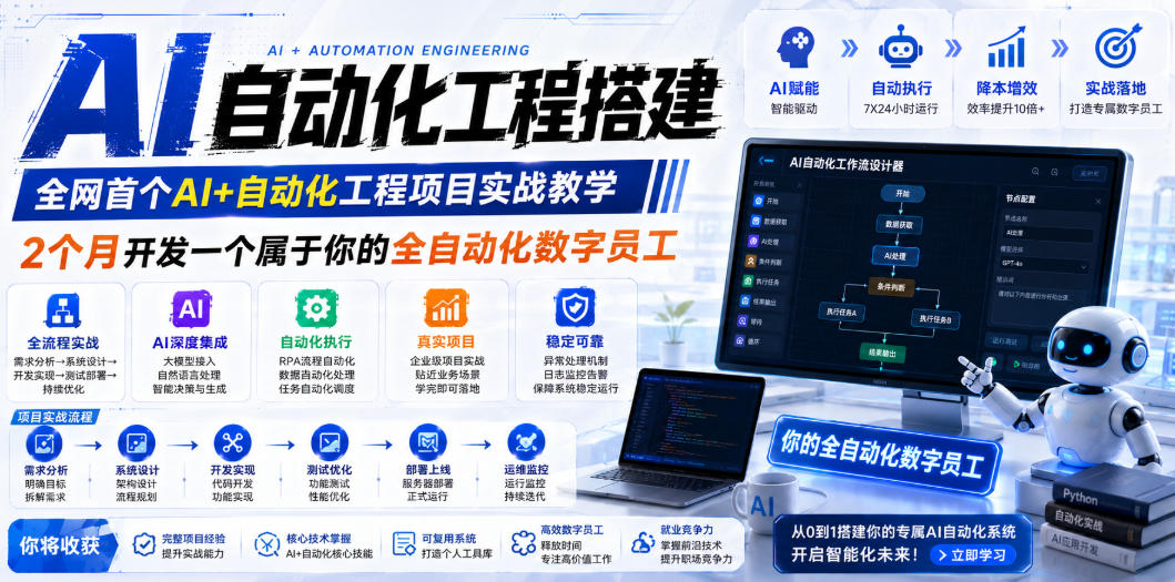 AI自动化工程全栈实战：2个月开发全自动化数字员工，大模型+工作流+RPA+部署一站式掌握-AI学习资源网