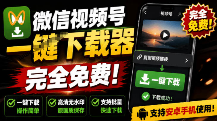手机端也可下载微信视频号了?完全免费使用,一键解析视频号原视频和封面视频号下载助手v1.1-AI学习资源网