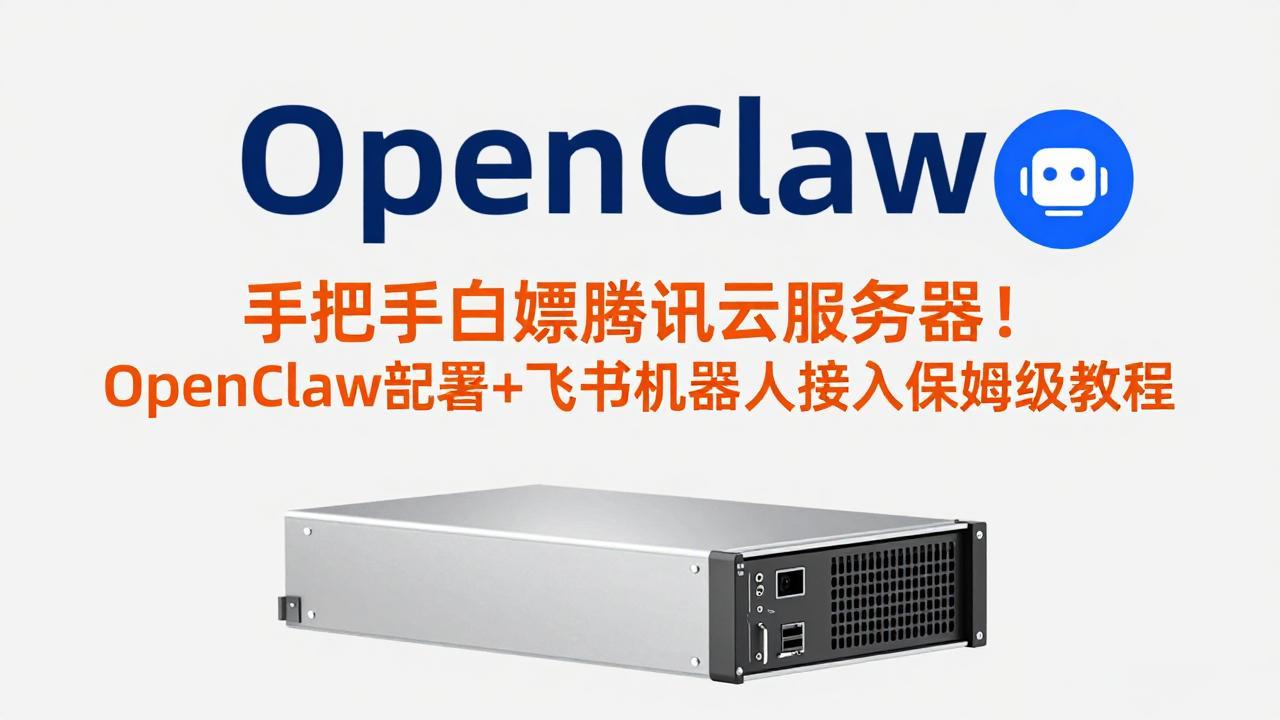 手把手白嫖腾讯云服务器！OpenClaw部署+飞书机器人接入保姆级教程-AI学习资源网
