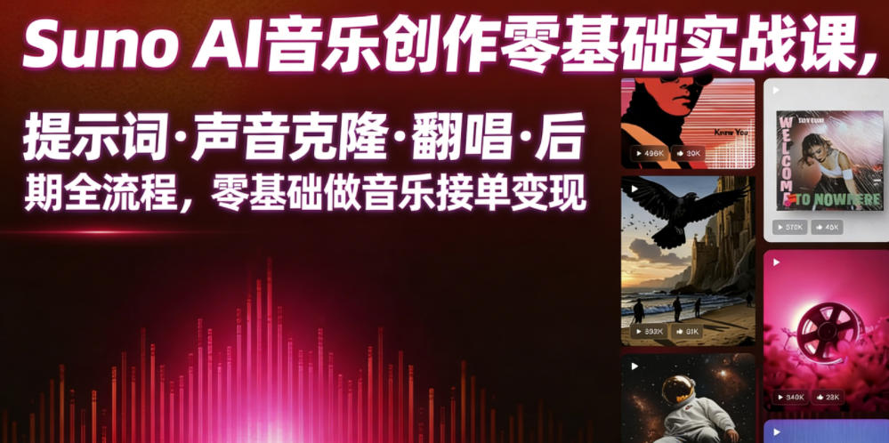 Suno AI音乐创作实战课,提示词・声音克隆・翻唱・后期全流程,零基础做音乐接单变现-AI学习资源网