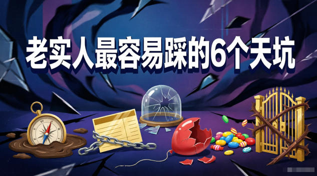 付费文章:老实人最容易踩的6个天坑-AI学习资源网