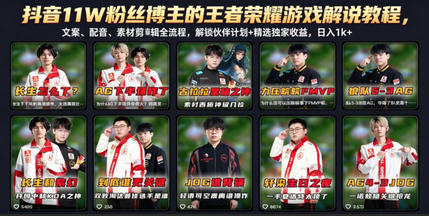 抖音11W粉丝博主的王者荣耀游戏解说教程,文案、配音、素材剪辑全流程,解锁伙伴计划+精选独家收益,日入1k+-AI学习资源网