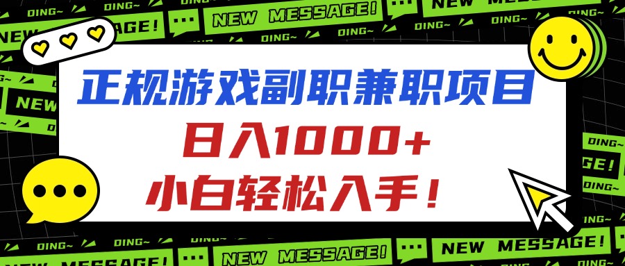 正规游戏副职兼职项目，日入1000+，小白轻松入手！-AI学习资源网