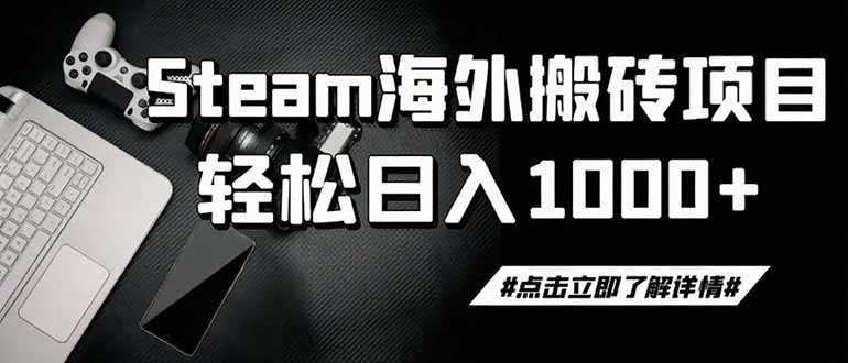 steam搬砖,一周只需1-2小时,轻松月入过万,上不封顶-AI学习资源网