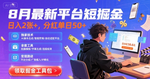8月最新平台短剧掘金，日入2张+，分红单日 50+，独家技术，脚本及全套工具【揭秘】-AI学习资源网