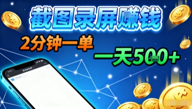 新平台浏览掘金，截图录屏就能賺钱，2分钟一单，不限时间，不限单量，一天5张+【揭秘】-AI学习资源网