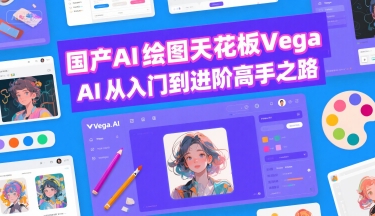国产AI绘图天花板 Vega AI从入门到进阶高手之路-AI学习资源网