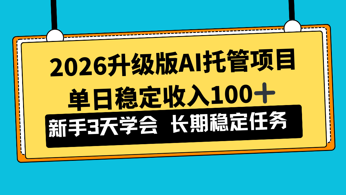 2026升级版Ai托管项目，单日稳定收入100+，新手小白3天学会-AI学习资源网