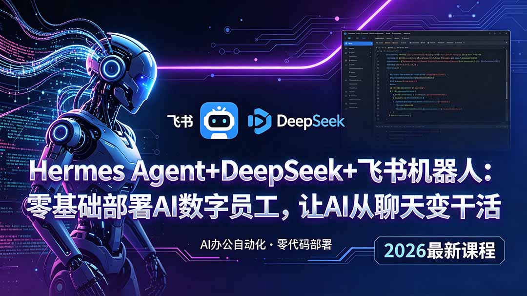 Hermes Agent+DeepSeek+飞书机器人:零基础部署AI数字员工,让AI从聊天变干活-AI学习资源网