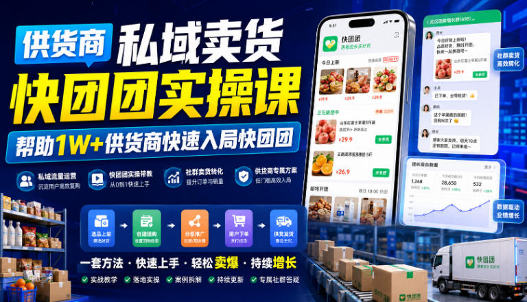 供货商私域卖货快团团实操课，帮助1W+供货商快速入局快团团-AI学习资源网