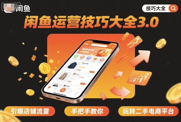 闲鱼运营技巧大全3.0，引爆店铺流量，手把手教你玩转二手电商平台-AI学习资源网