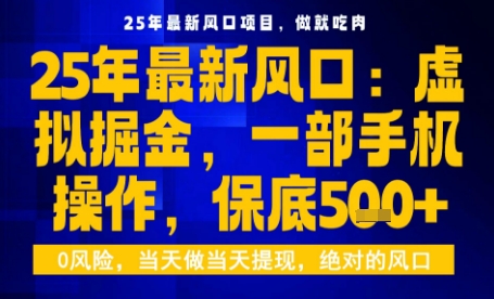 25年虚拟掘金最新玩法，一部手机即可操作，保底日入5张+【揭秘】-AI学习资源网