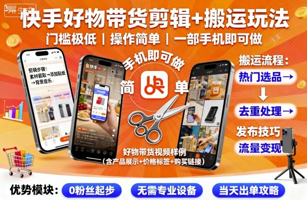 快手好物带货剪辑+搬运玩法，门槛极低，操作简单，一部手机即可玩做-AI学习资源网