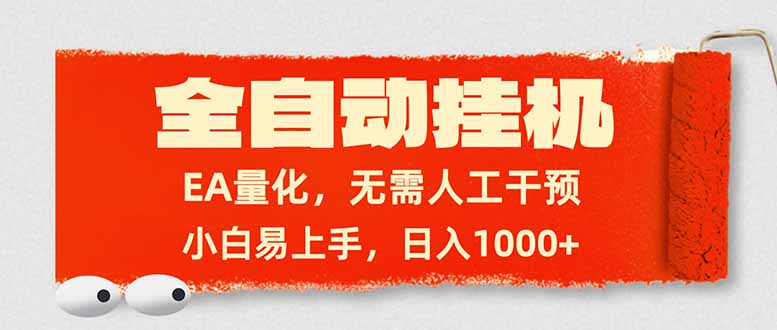 全自动挂机,EA量化,无需人工干预,小白易上手,日入1000+-AI学习资源网