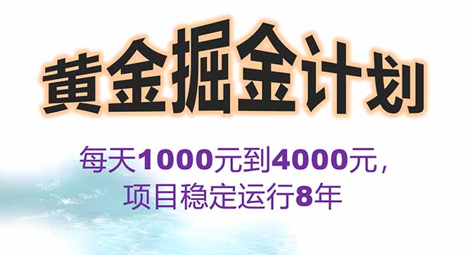 2025年最暴力项目“黄金对冲掘金计划”，每日实际收益1K-4K。分公司月…-AI学习资源网