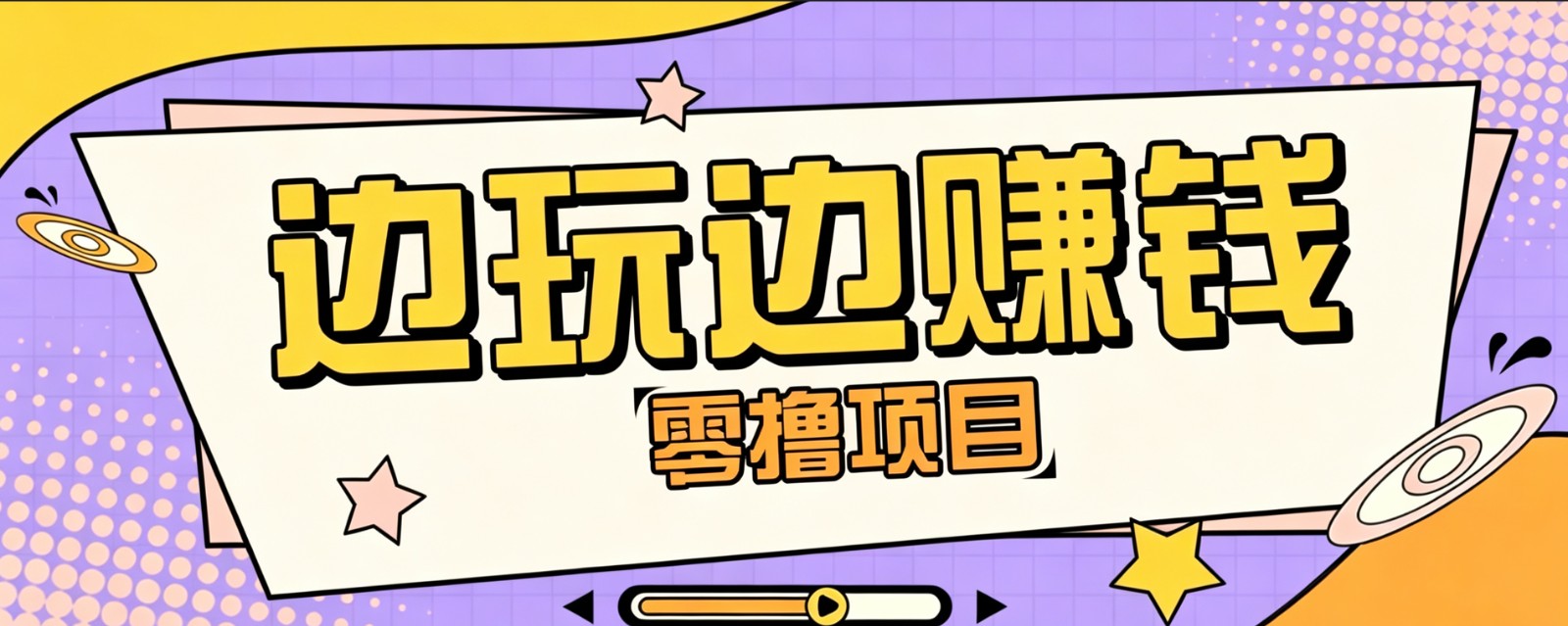 零成本零门槛边玩边赚钱的项目,多种操作思路,轻松月入10000+-AI学习资源网
