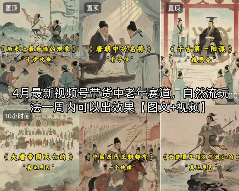 4月最新视频号带货中老年赛道，自然流玩法一周内可以出效果【图文+视频】-AI学习资源网