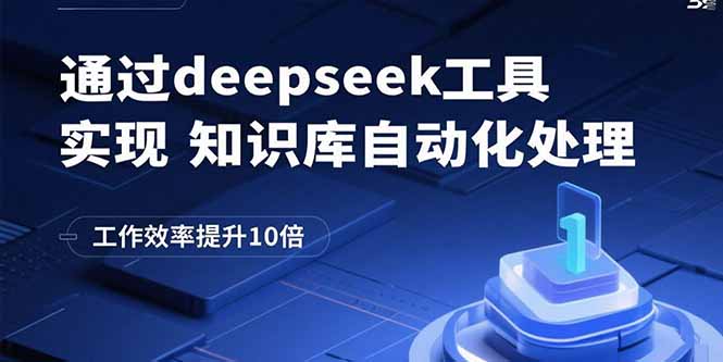 通过deepseek工具实现知识库自动化处理，工作效率提升10倍-AI学习资源网