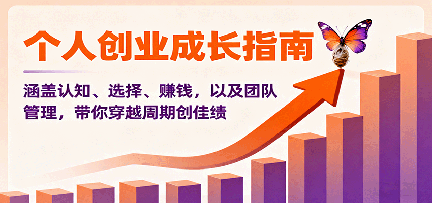 个人创业成长指南：涵盖认知、选择、赚钱，以及团队管理，带你穿越周期创佳绩-AI学习资源网