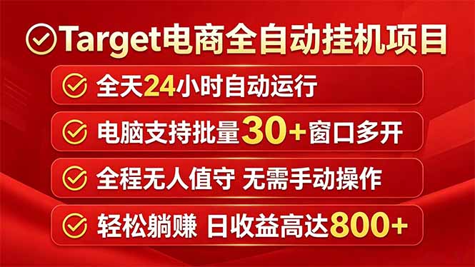 Target电商全自动挂机项目全天自动运行电脑可批量30+窗口运行日收益入800+-AI学习资源网