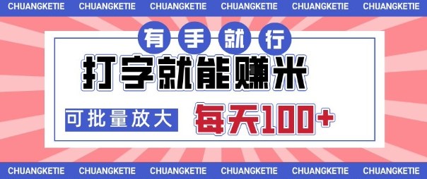 打字賺米，有手就行，日入几张，随时随地可做，可矩阵放大【揭秘】-AI学习资源网