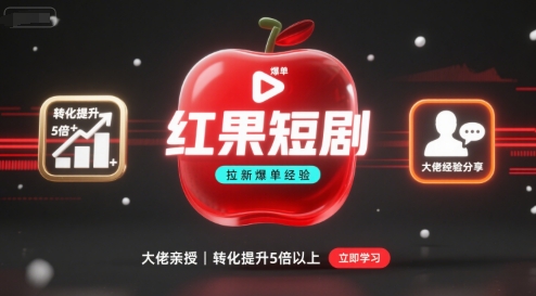 红果短剧拉新大佬爆单经验分享之如何提高短剧转化，这样做，短剧拉新转化直接提升5倍以上-AI学习资源网