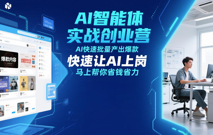 AI智能体实战创业营12月23-25号线下课，AI快速批量产出爆款，快速让AI上岗，马上帮你省钱省力-AI学习资源网