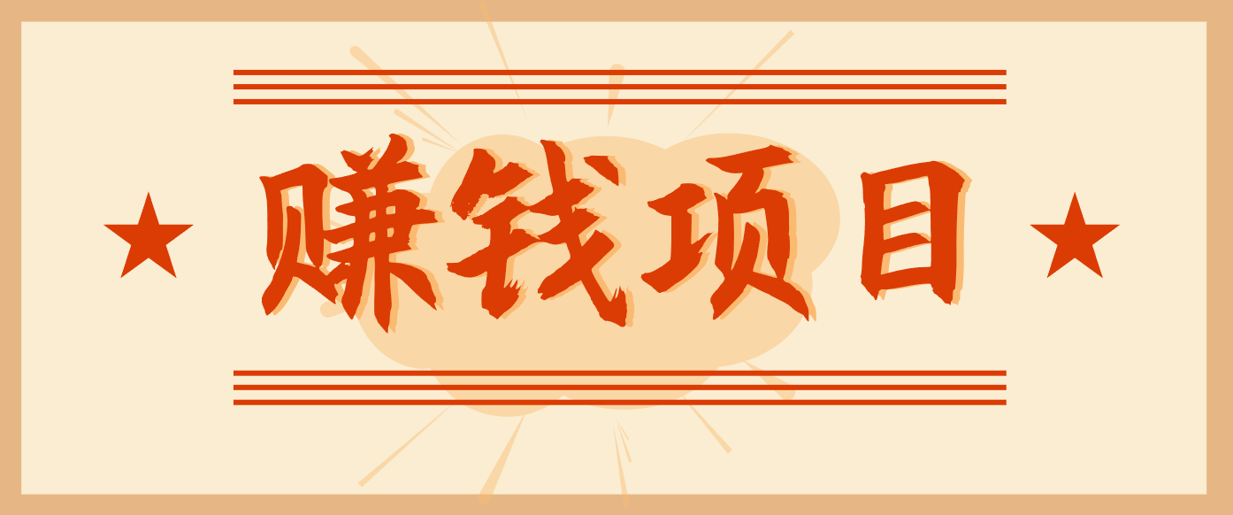 拍照片就有收益,零门槛的信息差项目,一单19.9,轻松实现月收益3000+-AI学习资源网