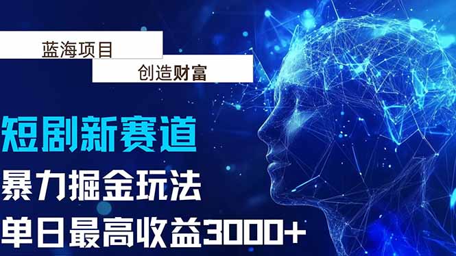 抖音新赛道，暴力掘金玩法，单日收益最高3000+-AI学习资源网