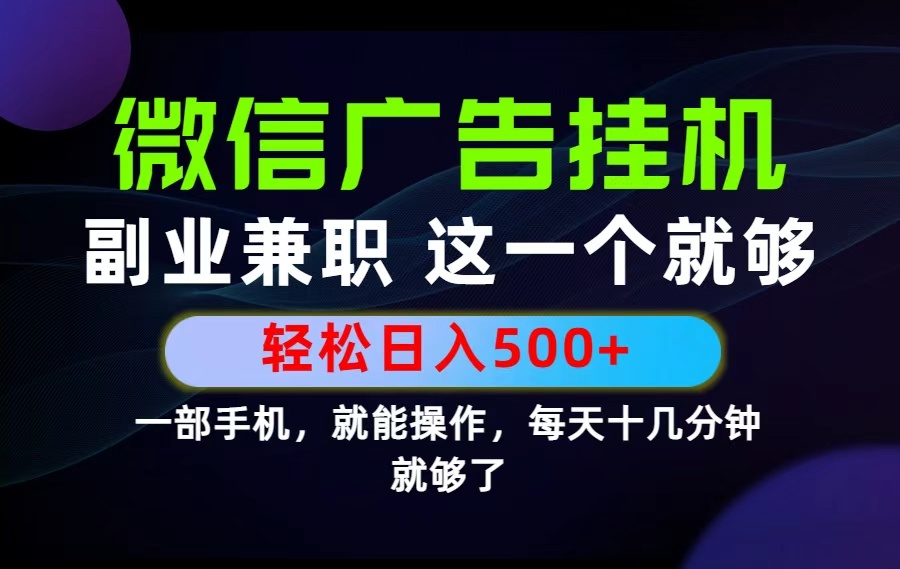 26年选择副业兼职，做这一个就够了！每天十几分钟，轻松日入500+，长期项目！-AI学习资源网