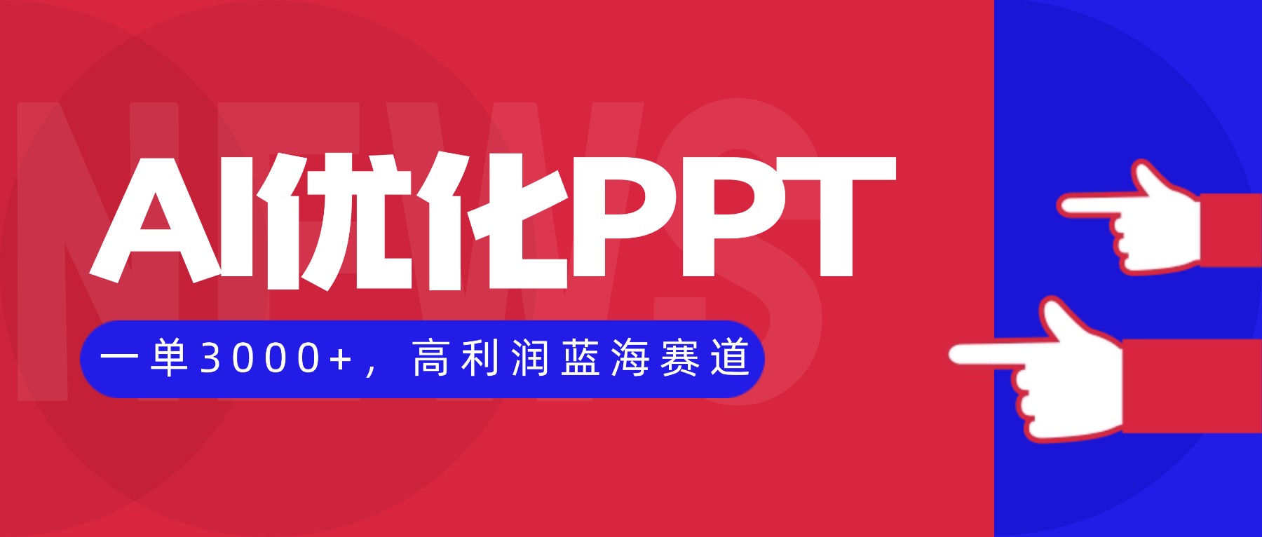 AI优化制作PPT,一单3000+,高利润蓝海赛道,永不失业副业兼职项目-AI学习资源网