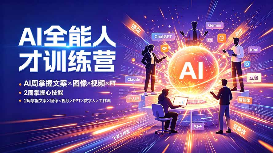 AI全能人才训练营:2周掌握文案×图像×视频×PPT×数字人×工作流,超越80%的人-AI学习资源网
