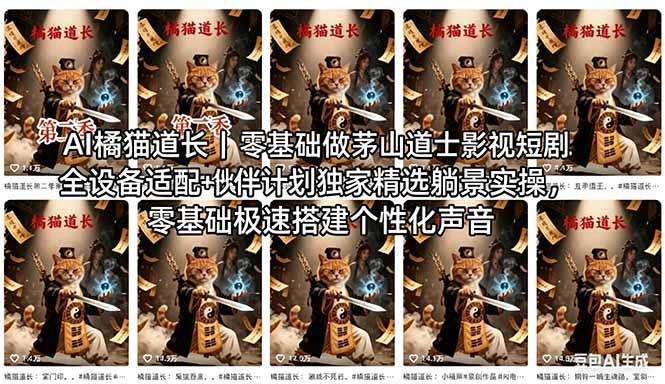 AI橘猫道长茅山道士短剧教程｜零基础傻瓜式操作，AI一键生成古风玄幻爆款短视频快速变现-AI学习资源网