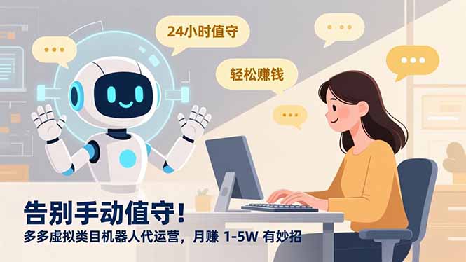 告别手动值守！多多虚拟类目机器人代运营，月赚 1-5W 有妙招-AI学习资源网