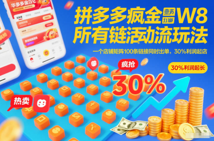 拼多多疯狂活动流玩法，所有链接全部打标，一个店铺矩阵100条链接同时出单，30%利润起店-AI学习资源网