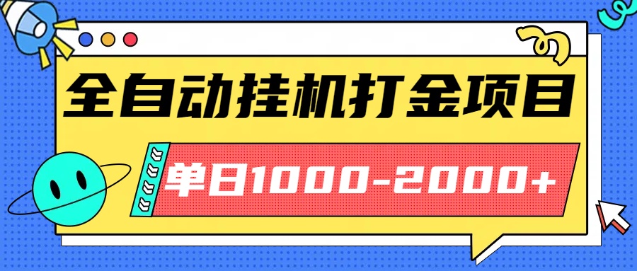 最新全自动挂机玩法长期稳定单日收益1000-2000-AI学习资源网