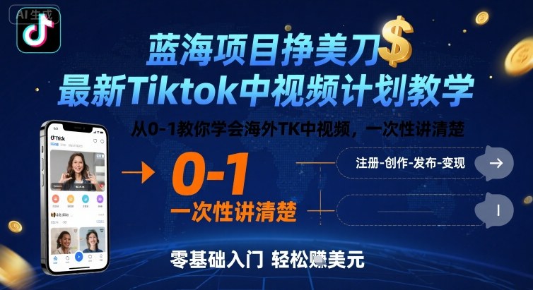 蓝海项目挣美刀，最新Tiktok中视频计划教学，从0-1教你学会海外TK中视频，一次性讲清楚-AI学习资源网