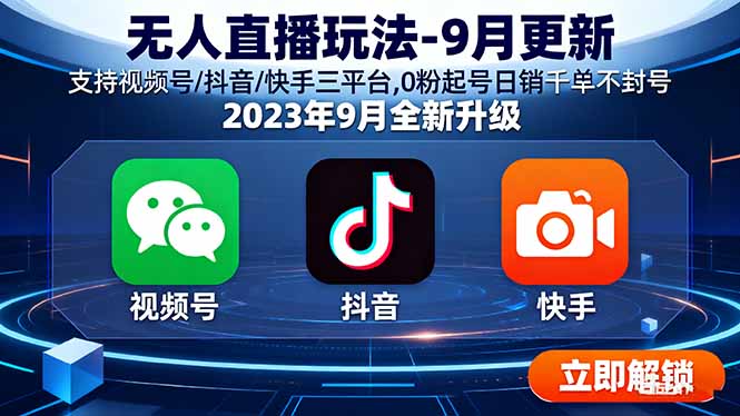 无人直播玩法-9月更新 支持视频号/抖音/快手三平台,0粉起号日销千单不封号-AI学习资源网